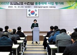 이천시 ‘임금님표 이천쌀’ 품종대체사업 평가회 가져