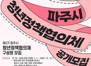 파주시 ‘청년정책협의체’ 40명 모집…제2기 구성원 2023년 1월 11일까지