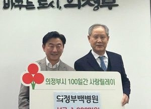 의정부백병원, 의정부시에 9년째 1000만원 기탁...소외계층에 성금 전달
