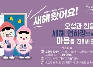 포천시, 모바일 연하장 배포...오성·한음 ‘띵동 새해왔어요’