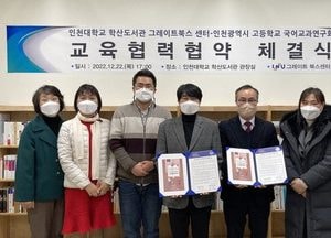 인천대 학산도서관, 국어교과연구회와 교육협력 협약