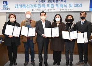 수원시 ‘답례품선정위원회’ 민간위원 위촉식 가져
