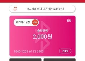 道, 손대지 않고 요금결제 되는 ‘태그리스 페이’ 확대