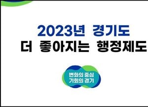 2023년 새해, 더 좋아지는 경기도 행정제도와 정책들은
