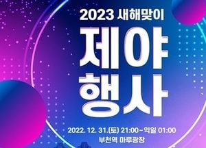 부천시, 2023 계묘년(癸卯年) 새해맞이 제야행사 개최..31일부터 부천역 마루광장서