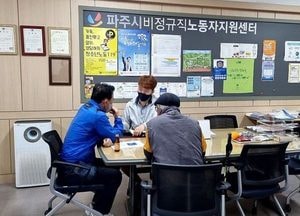 파주시, 비정규직노동자센터 ‘상담’ 인기…민간위탁으로 운영 ‘무료 노동상담 지원’