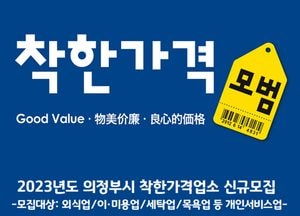의정부시 ‘물가안정의 히어로’ 찾는다...착한가격업소 수시모집