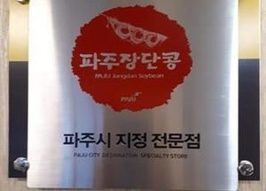 파주시 ‘파주장단콩 상표사용’ 신청 접수…장단콩 음식업 및 가공업 운영업체 대상