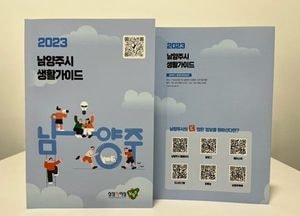남양주시 '2023 생활가이드' 발간...‘실생활 유용 정보’ 한 권에 다 담았다