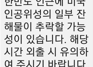 미국 인공위성 오늘 정오 한반도 추락 가능성 ‘경계경보’ 발령