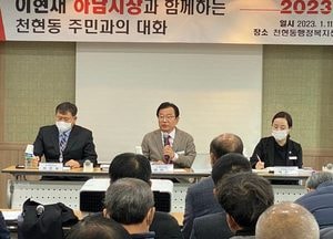 이현재 하남시장, 주민과의 대화서 “천현동 미군부대 공여지 개발 박차”