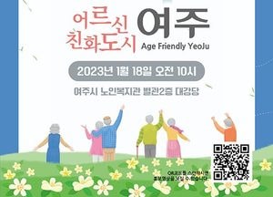 여주시 ‘WHO 어르신친화도시 가입인증 선포식’ 오는 18일 개최