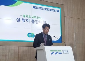 경기도 ‘설명절 코앞’ 안전·민생 챙긴다