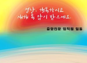 설날, 행복하시고 새해 복 많이 받으세요