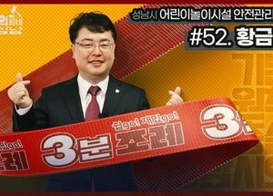 52번째 ‘성남시의회 3분 조례’ SNS 통해 공개...어린이놀이시설 안전관리 조례
