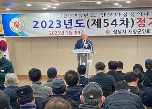 성남시재향군회 '2023년도 정기총회' 개최