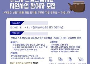 부천시, 한방난임치료 지원 대상자 모집...2월부터 20명 선착순