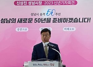 신상진 시장, 신년 기자회견 “성남, 새로운 50년 준비할 것”
