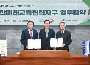 오산시-화성오산교육지원청, 미래교육협력지구 운영 업무협약 체결