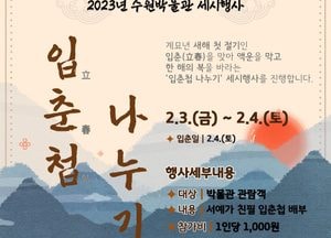 입춘 ‘세시 풍속’ 함께해요...수원박물관, 입춘첩 나눔 행사