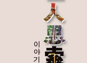예사모, 인천 스페로갤러리서 ‘사인사색 전시회’..4일 오프닝 행사
