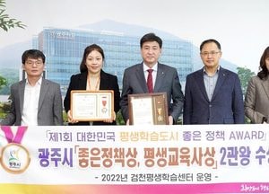 광주시, 제1회 대한민국 평생학습도시 좋은 정책 어워드 2관왕 수상