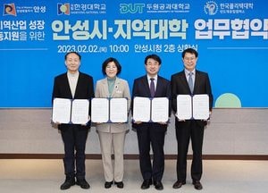 안성시-3개 지역대학 '반도체산업 성장 업무협약' 체결