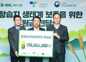 한강청, 에쓰 오일서 후원금 1억5천만원 기탁...한강하구 장항습지 보전 민·관 합심