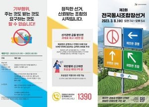 부천시을선관위, 조합원에게 인사장 돌린 조합장선거 입후보예정자 경찰 고발