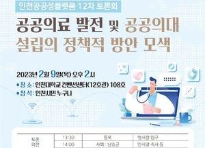 인천대 공공성플랫폼, 오는 9일 토론회...공공의료 발전·공공의대 설립 정책방안 모색