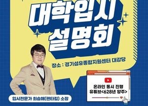 양주시, 성공적 입시 돕는다...‘대학입시설명회’ 개최