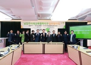 남양주시-경기도교육청, 미래교육협력지구 운영 ‘맞손’