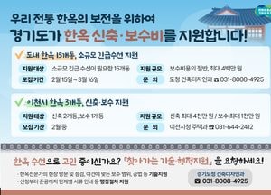 한옥 공사비 지원해 준다고?...道, 한옥 보급·확대 일환 '신축·보수비 지원'