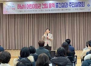 하남시, 어린이회관 건립 용역 중간보고 주민설명회...212억 투입, 2025년 준공