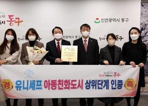 동구, 유니세프 아동친화도시 상위단계 인증 획득... 4년 성과 인정
