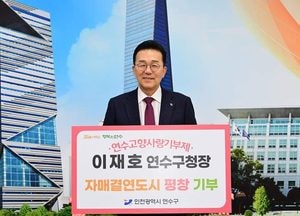 이재호 연수구청장, 자매결연도시 등에 ‘고향사랑기부제’ 동참