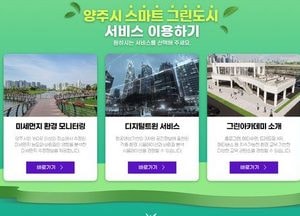 양주시,  스마트한 ‘환경정보’ 서비스 시작...디지털트윈 3차원 공간정보 구축