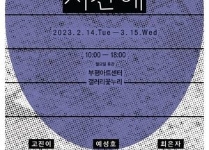 부평문화재단, 부평작가열전...‘지금, 여기, 당신의 시간에’ 전시회