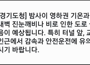 내일 새벽 진눈깨비 예상...경기도, 터널·교량 인근 안전운전 당부