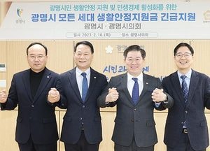 광명시, 생활안정지원금 모든 세대에 10만원씩...시의회와 긴급 지원 예산 편성 합의