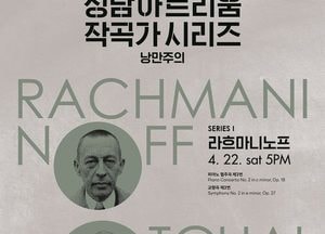 성남아트리움, 작곡가 시리즈 ‘낭만주의 라흐마니노프’ 기획공연
