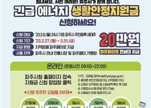파주시, 긴급 에너지 생활안정지원금 접수…27일부터 3월 31일까지 ‘온·오프라인 실시’