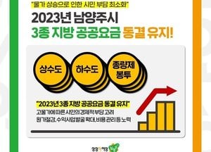 남양주시, 지방 공공요금 인상 안한다...동결 유지
