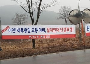 용인시 운학동 주민들 ‘교통대란 우려’ SK하이닉스 상수도 공사 절대반대