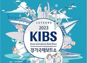 2023년 경기국제보트쇼 다음달 3~5일 킨텍스·김포 아라마리나에서 개최