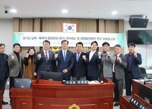 경기도의회 문체관연구회 ‘남부·북부 문화관광 격차 해소·균형 발전 방안 연구’ 최종보고회 열어