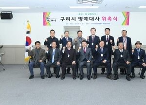 구리시, 국내·외 교류도시 ‘명예대사’ 위촉