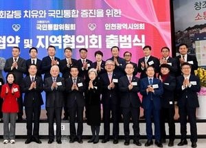 국민통합위원회 인천지역협의회 출범