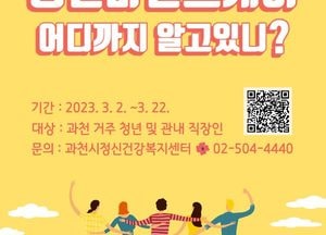과천시 ‘청년 마인드케어 외래치료비 지원 사업’ 박차