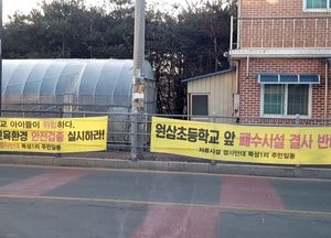용인, 원삼초등학교 앞 폐수처리 시설 결사 반대